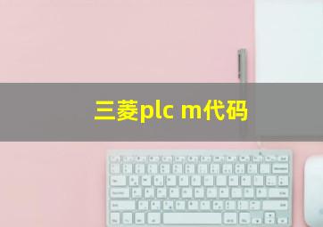 三菱plc m代码